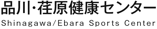 品川・荏原健康センター